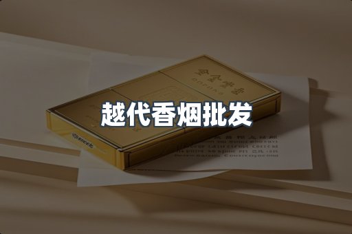 越代香烟批发